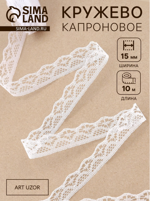 Кружево капроновое, 15 мм, 10±1 м, белое №1
