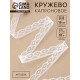 Кружево капроновое, 15 мм, 10±1 м, белое №1