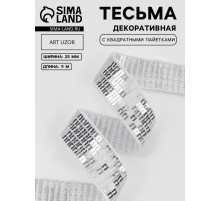 Лента декоративная с квадратными пайетками, 2.5 см, 9±0.5 м, цвет серебряный