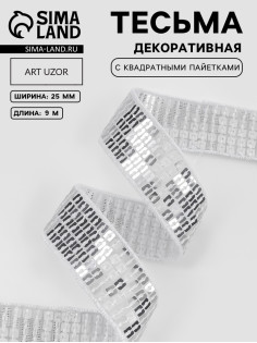 Лента декоративная с квадратными пайетками, 2.5 см, 9±0.5 м, цвет серебряный