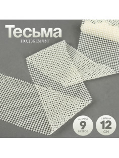 Тесьма под жемчуг, пластик, 12 см, в рулоне 9 метров, молочный оттенок