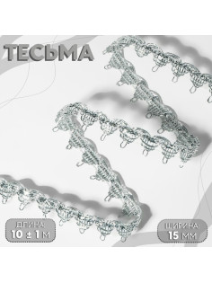 Тесьма декоративная, 15 мм, 10 ± 1 м, цвет серебряный