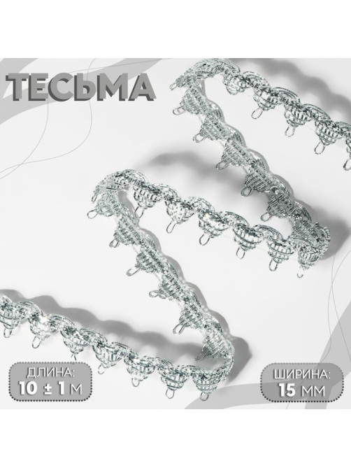 Тесьма декоративная, 15 мм, 10 ± 1 м, цвет серебряный
