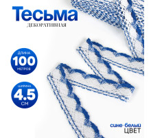 Тесьма плетёная, с люрексом 4.5 см, в рулоне 100 м, сине-белая