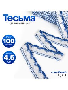 Тесьма плетёная, с люрексом 4.5 см, в рулоне 100 м, сине-белая