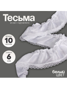 Тесьма белая атлас с кружевом 6 см, в упаковке 10 метров