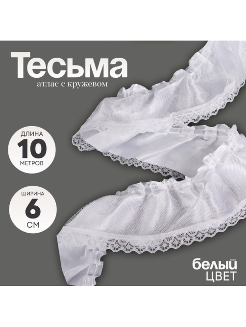 Тесьма белая атлас с кружевом 6 см, в упаковке 10 метров