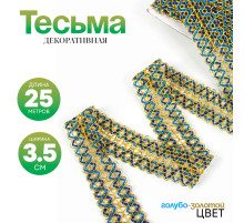 Тесьма «Зигзаг», ширина 3.5 см, в рулоне 25 м, сине-голубо-золотая