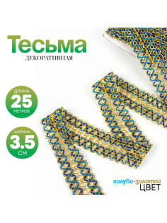 Тесьма «Зигзаг», ширина 3.5 см, в рулоне 25 м, сине-голубо-золотая