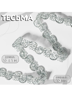 Тесьма декоративная, 12 мм, 10±1 м, цвет серебряный