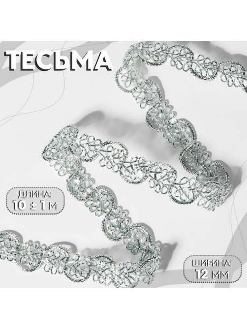 Тесьма декоративная, 12 мм, 10±1 м, цвет серебряный