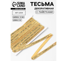 Тесьма декоративная с пайетками, 12 мм, 9±0.5 м, цвет золотой