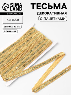 Тесьма декоративная с пайетками, 12 мм, 9±0.5 м, цвет золотой