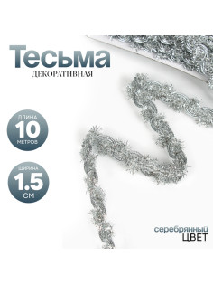 Тесьма, ширина 1.5 см, в рулоне 10 метров, цвет серебро