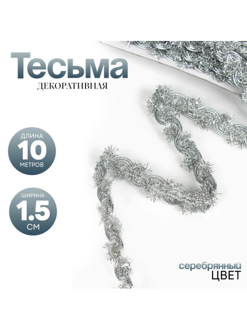 Тесьма, ширина 1.5 см, в рулоне 10 метров, цвет серебро
