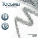 Тесьма, ширина 1.5 см, в рулоне 10 метров, цвет серебро