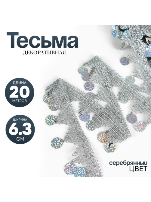 Тесьма с монетками, голография, серебристые уголки, в рулоне 20 метров