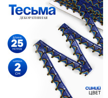 Тесьма «Уголки», ширина 2 см, намотка 25 м, цвет синий