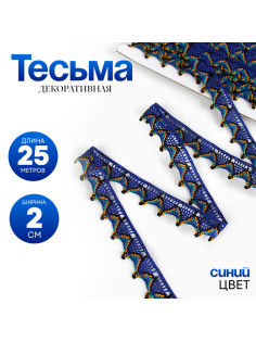 Тесьма «Уголки», ширина 2 см, намотка 25 м, цвет синий