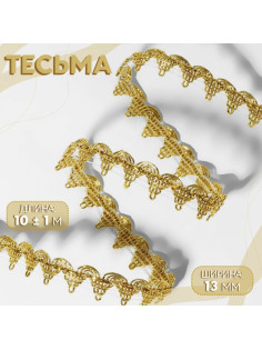 Тесьма декоративная, 13 мм, 10 ± 1 м, цвет золотой