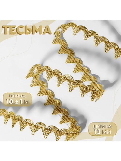 Тесьма декоративная, 13 мм, 10 ± 1 м, цвет золотой