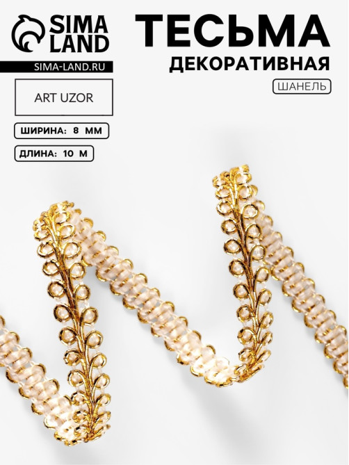 Тесьма декоративная «Шанель», 8 мм, 10±1 м, цвет золотой