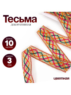 Тесьма цветная с люрексом, 3 см, в рулоне 10 метров