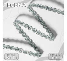 Тесьма декоративная, 6 мм, 10±1 м, цвет серебряный