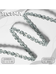 Тесьма декоративная, 6 мм, 10±1 м, цвет серебряный