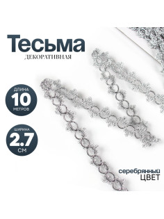 Тесьма серебро «Петельки» с трилистниками, ширина 2,7, намотка 10 м