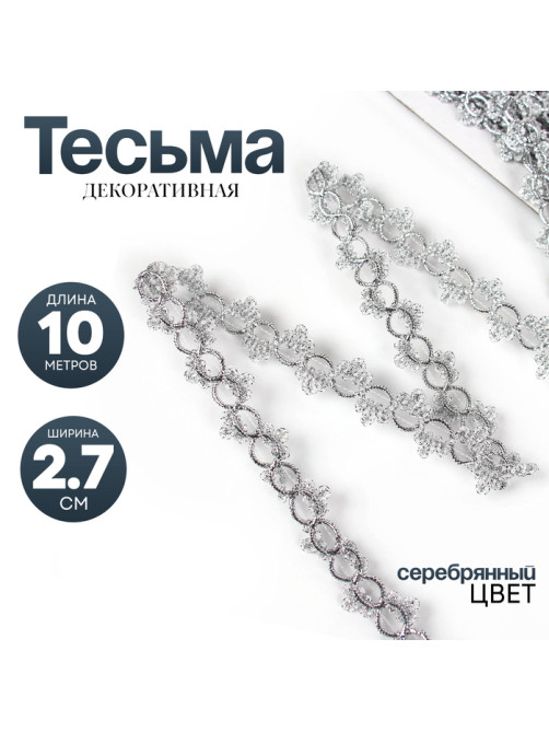 Тесьма серебро «Петельки» с трилистниками, ширина 2,7, намотка 10 м