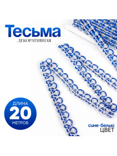 Тесьма плетёная сине-белый, в рулоне 20 метров