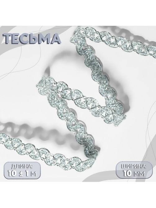 Тесьма декоративная, 10 мм, 10 ± 1 м, цвет серебряный