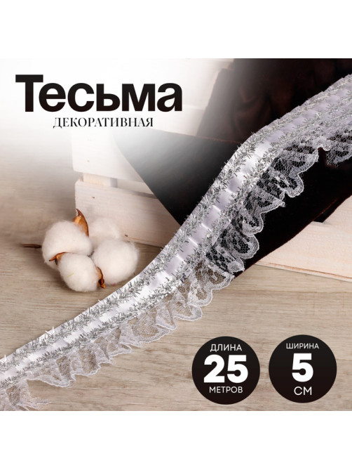 Тесьма, гипюр на атласе с фольгой, 5 см, в рулоне 25 м