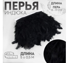 Тесьма с перьями индюка, 13-17 см, 5±0.5 м, чёрная