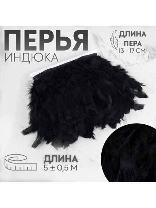 Тесьма с перьями индюка, 13-17 см, 5±0.5 м, чёрная
