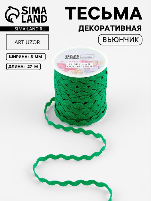 Тесьма отделочная «Вьюнчик», 5 мм, 27±1 м, зелёная №118