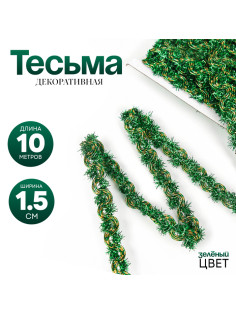 Тесьма зелёная, 1.5 см, в рулоне 10 м