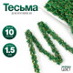 Тесьма зелёная, 1.5 см, в рулоне 10 м