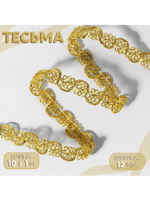 Тесьма декоративная, 12 мм, 10±1 м, цвет золотой