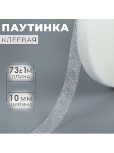 Паутинка клеевая, 1 см, 73±1 м, белая