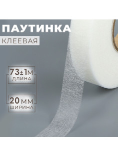 Паутинка клеевая, 2 см, 73±1 м, белая