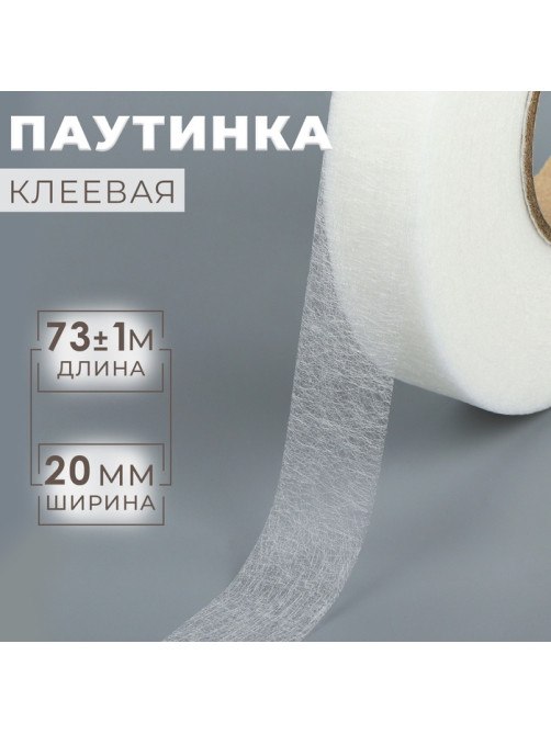 Паутинка клеевая, 2 см, 73±1 м, белая