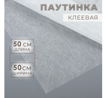 Паутинка клеевая, 23 г/м², 50×50 см, белая