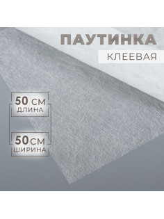 Паутинка клеевая, 23 г/м², 50×50 см, белая