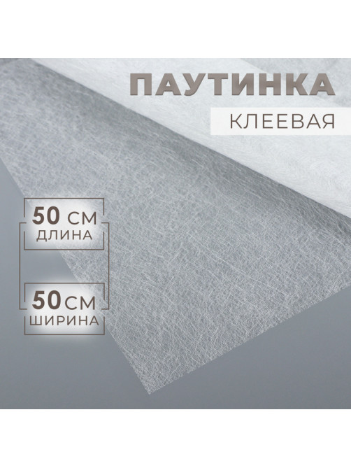 Паутинка клеевая, 23 г/м², 50×50 см, белая