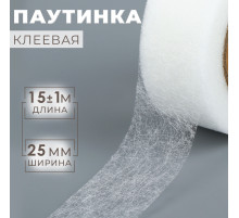 Паутинка клеевая, 2.5 см, 15±1 м, белая