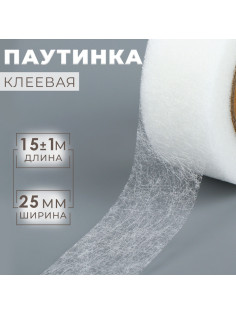 Паутинка клеевая, 2.5 см, 15±1 м, белая
