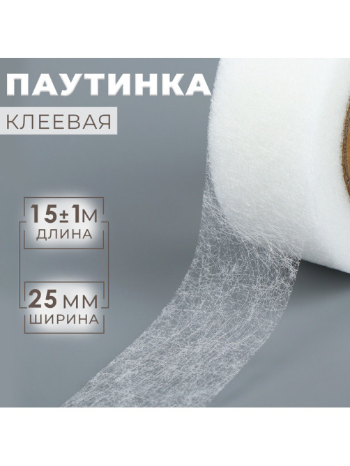 Паутинка клеевая, 2.5 см, 15±1 м, белая