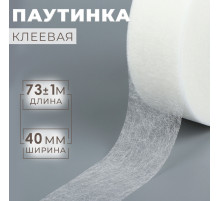 Паутинка клеевая, 4 см, 73±1 м, белая